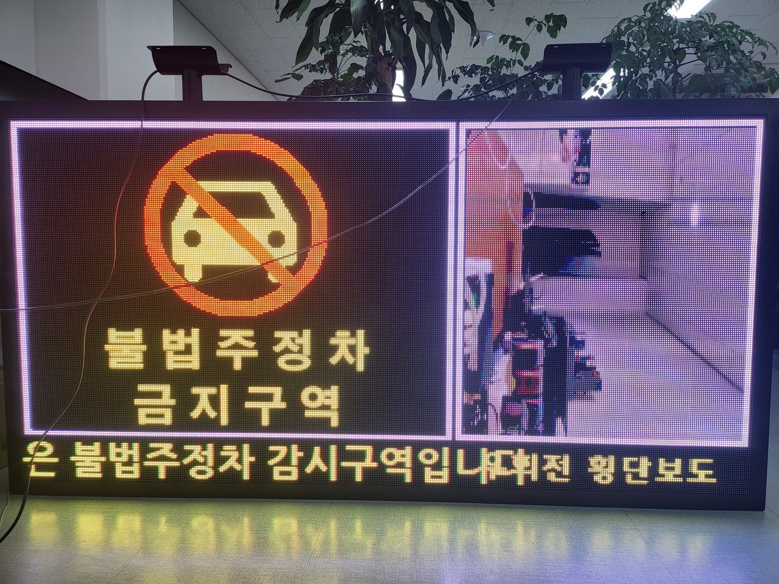 불법주정차 감시 전광판